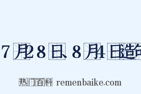 7月28日、8月4日造句是什么意思的图片